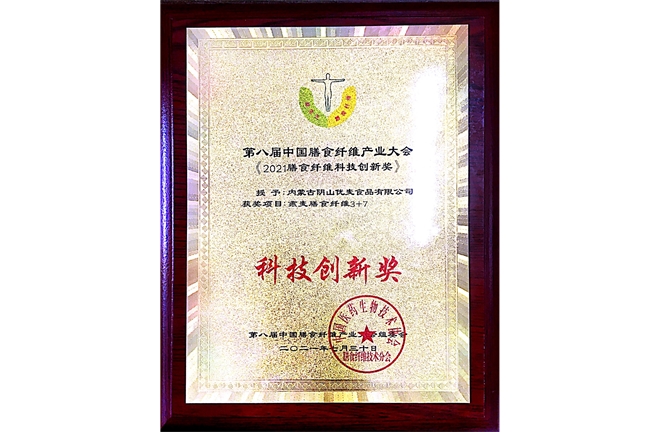 第八屆中國膳食纖維產業(yè)大會《2021膳食纖維科技創(chuàng)新獎》